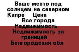 Ваше место под солнцем на северном Кипре. › Цена ­ 58 000 - Все города Недвижимость » Недвижимость за границей   . Белгородская обл.